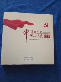 中国共产党陕西历史图志  [1921-1949]