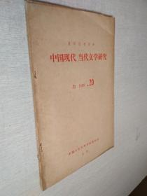 中国现代当代文学研究1980年20期复印报刊资料