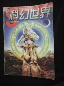 科幻世界 1998年第2期 总第141期   《第五元素》