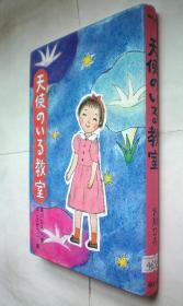天使のいる教室 (じーんドキドキシリーズ)精装日文原版书