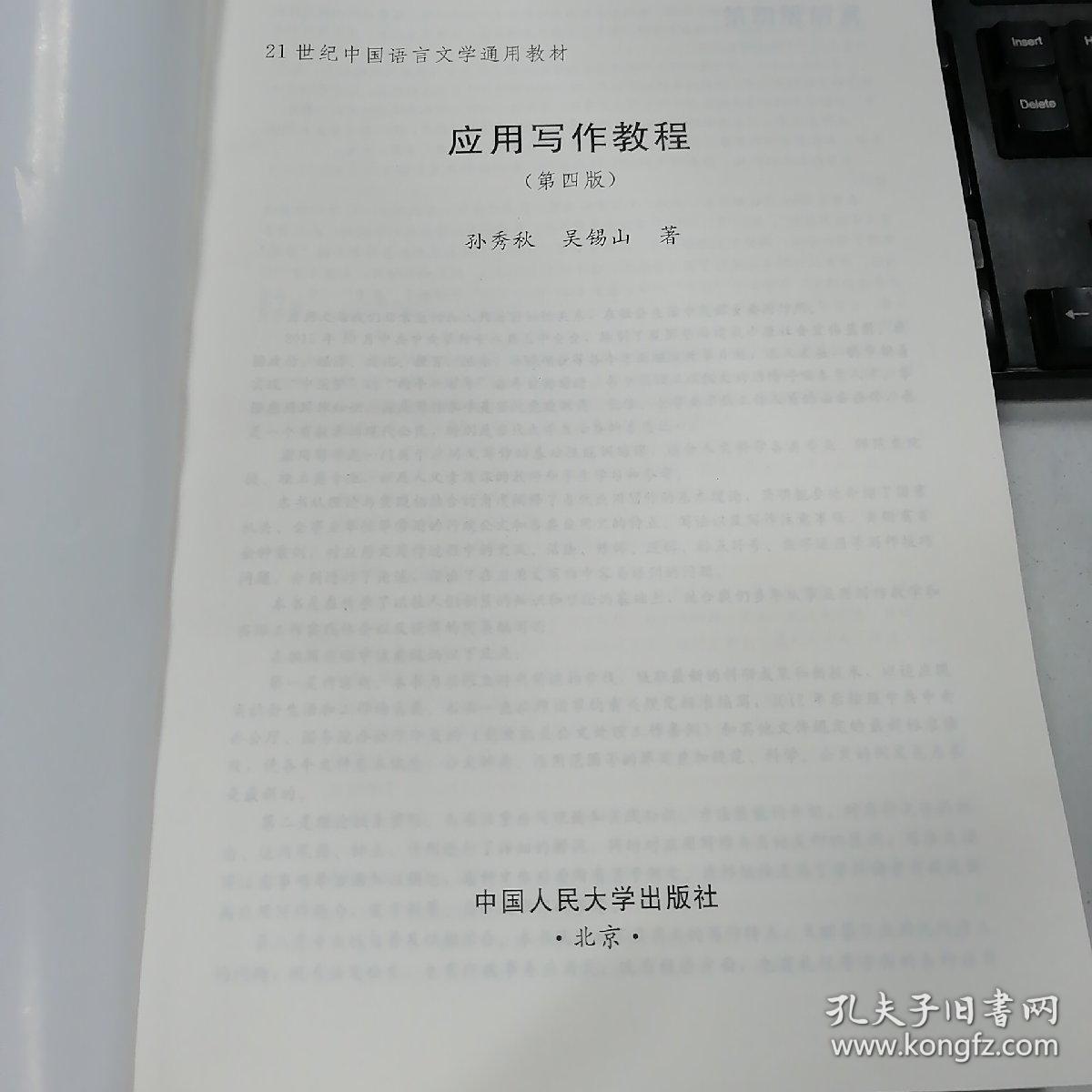 应用写作教程（第四版）（21世纪中国语言文学通用教材）