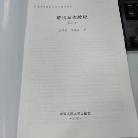 应用写作教程（第四版）（21世纪中国语言文学通用教材）