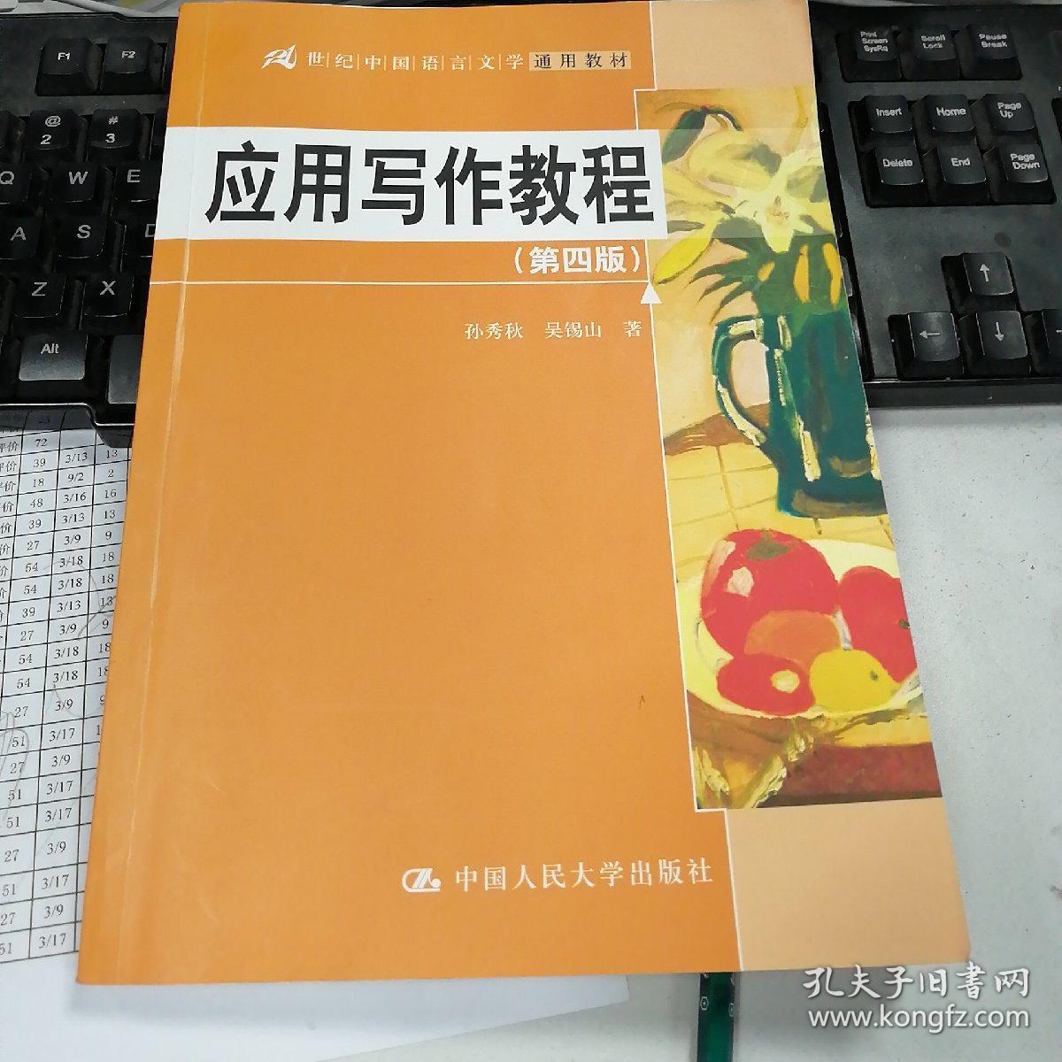 应用写作教程（第四版）（21世纪中国语言文学通用教材）
