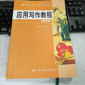 应用写作教程（第四版）（21世纪中国语言文学通用教材）