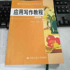 应用写作教程（第四版）（21世纪中国语言文学通用教材）