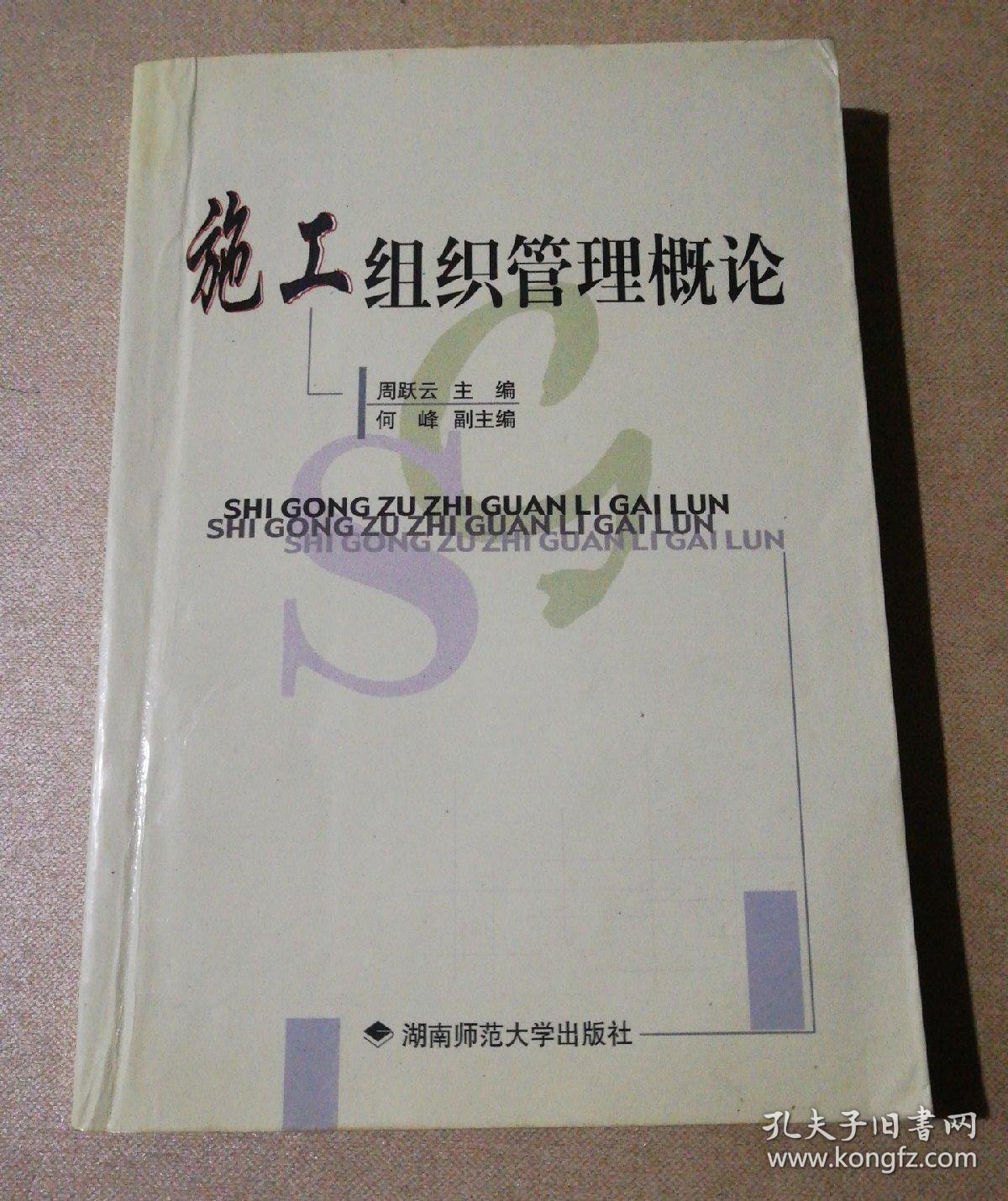 施工组织管理概论（仅印3000册）