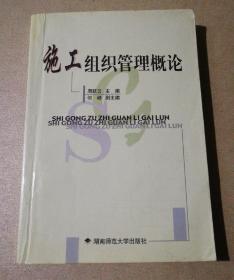 施工组织管理概论(仅印3000册)