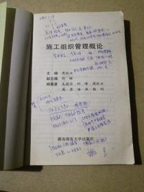 施工组织管理概论(仅印3000册)