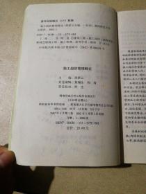 施工组织管理概论(仅印3000册)