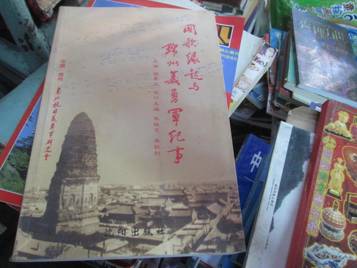 國(guó)歌緣起 與錦州義勇軍紀(jì)事