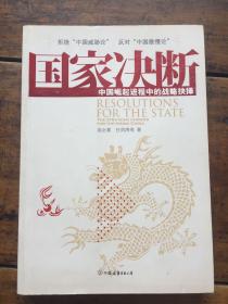 国家决断——中国崛起进程中的战略抉择