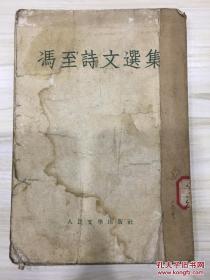 冯至诗文选集 1955年一版一印