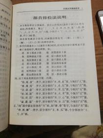汉语大字典（袖珍本）