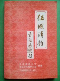 伍城清韵 蒋海福 李武祥 主编，中江文史