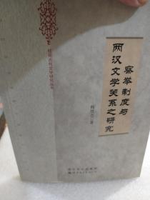 桂苑古代文学研究丛书《察举制度与两汉文学关系之研究》一册