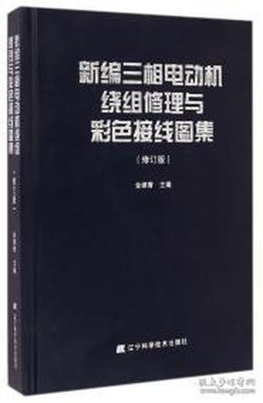 新编三相电动机绕组修理与彩色接线图集