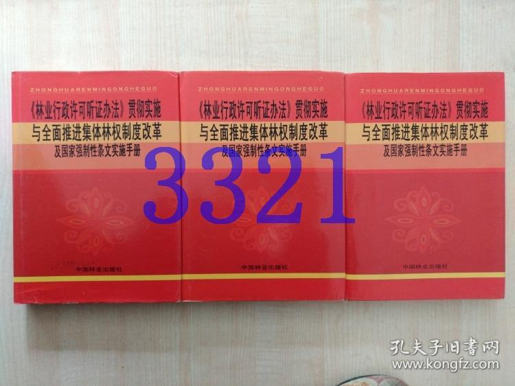 《林业行政许可听证办法》贯彻实施与全面推进集体林权制度改革及国家强制性条文实施手册1.3.4册