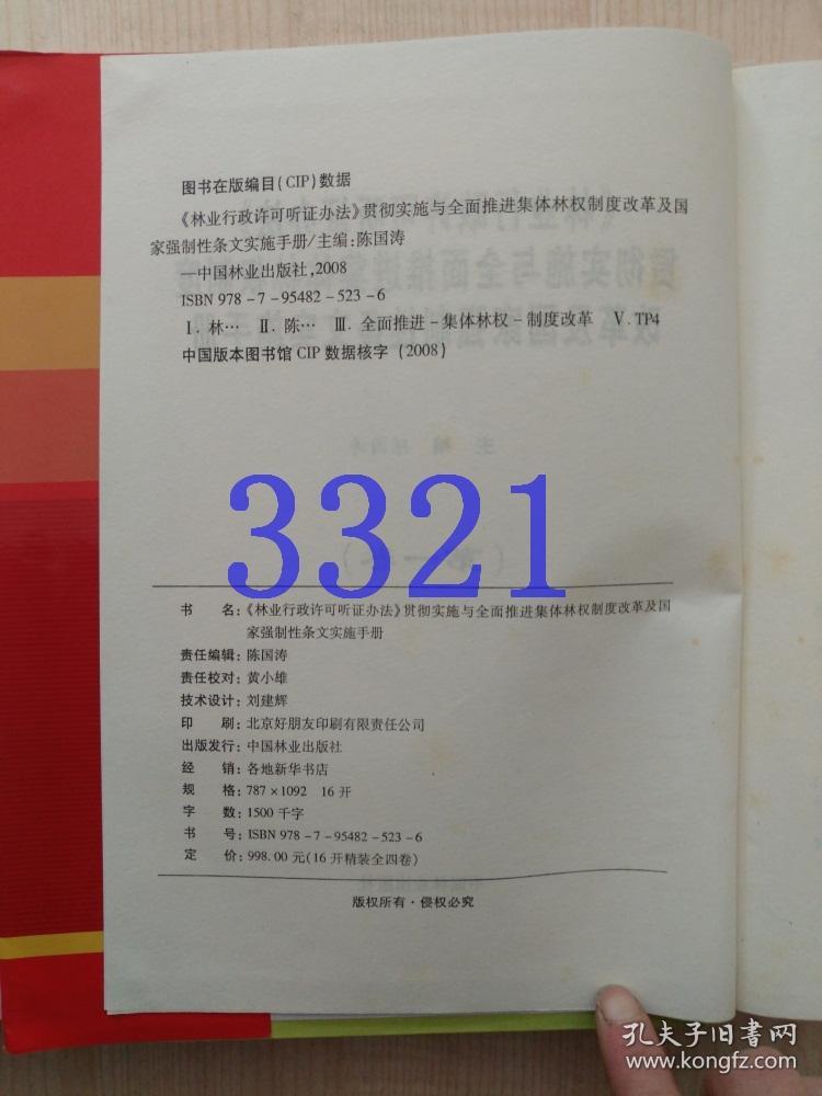 《林业行政许可听证办法》贯彻实施与全面推进集体林权制度改革及国家强制性条文实施手册1.3.4册