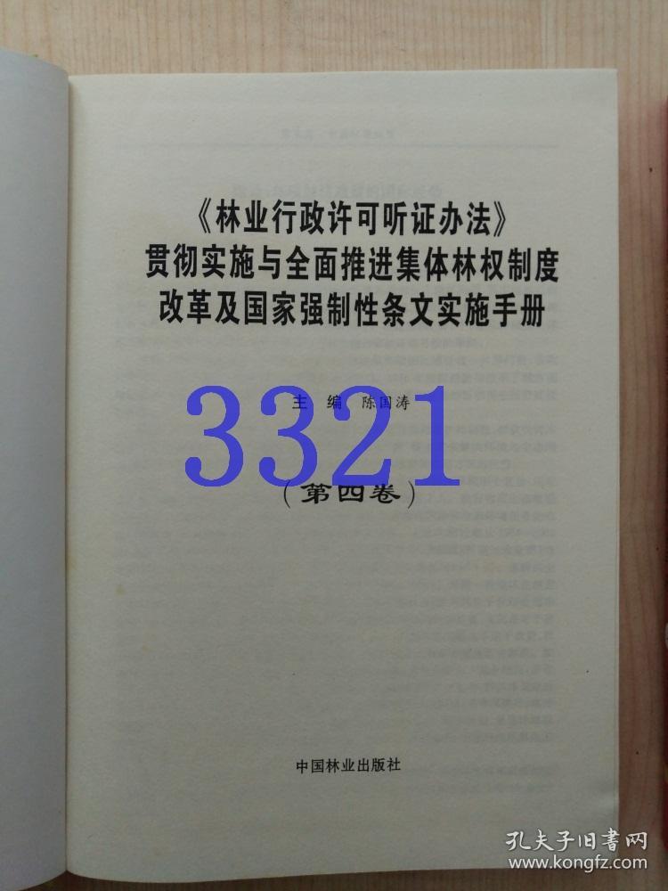《林业行政许可听证办法》贯彻实施与全面推进集体林权制度改革及国家强制性条文实施手册1.3.4册