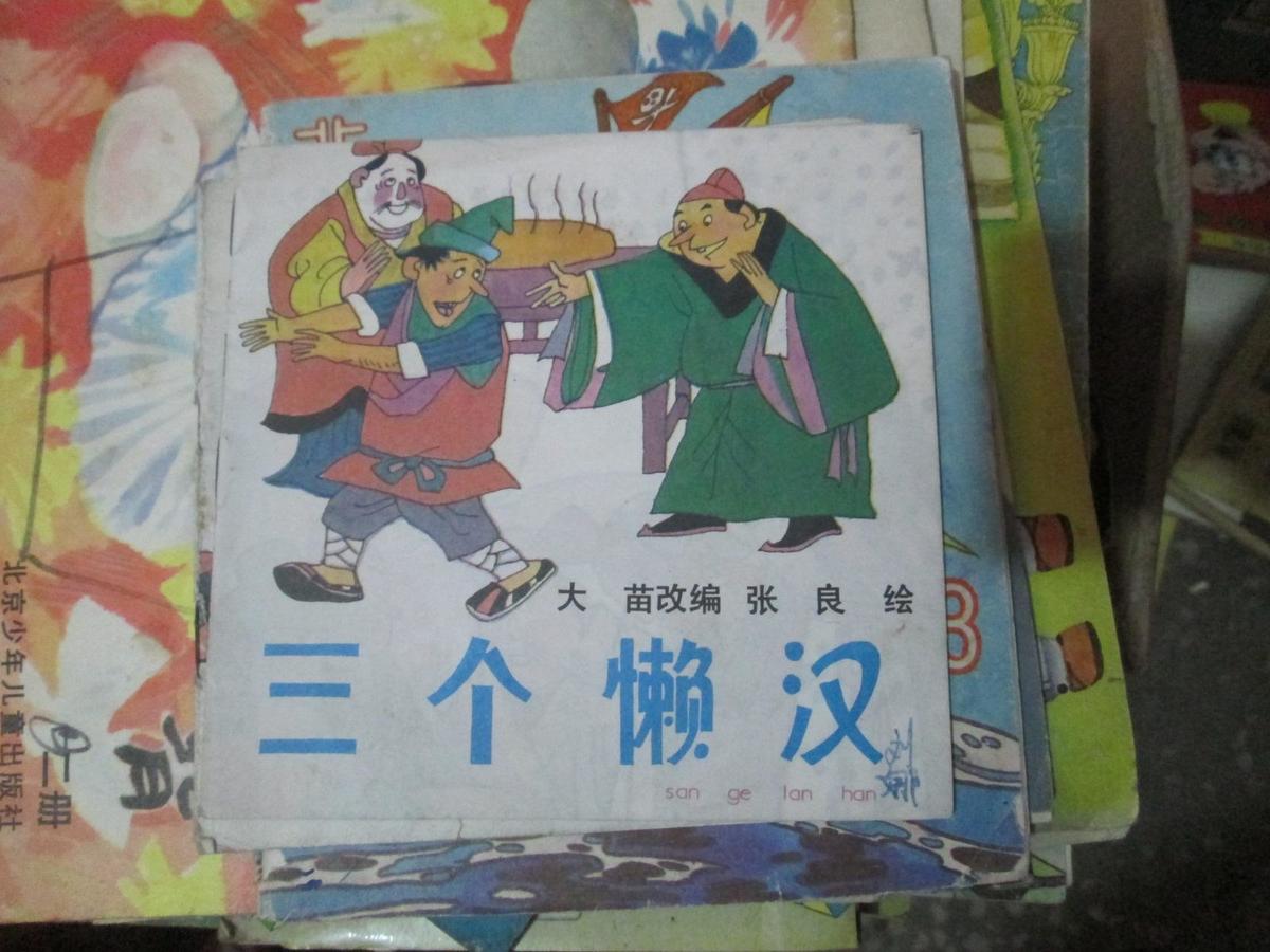 三個(gè)懶漢