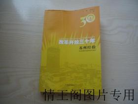 改革开放三十年：苏州经验（小16开平装本 · 2008年10月一版一印）