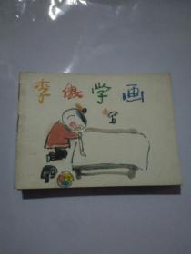 李傲学画：64开彩色连环画 品好少见