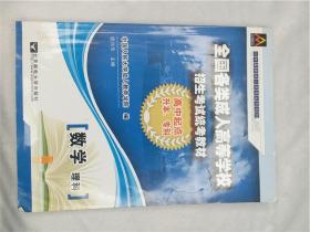 2010全国各类成人高等学校招生考试统考教材　数学 理科