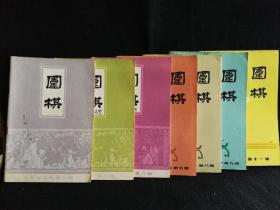 围棋(1979年一，三，四，五，六，七，八，九，十，十一，十二共十一册)