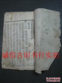 清代线装白纸刻本32开-圣叹外书 四大奇书第一种 卷20、21 一册 第一页边缘破损如图