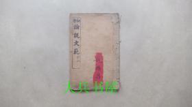初学论说文范  卷二
