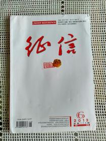 征信2013年第6期~对我国货币乘数决定因素的分析、对我国影子银行业务的一些看法 等