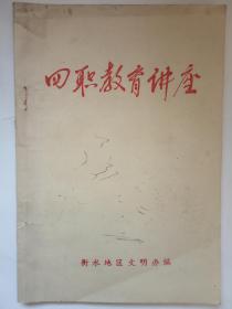 四职教育讲座