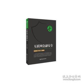 互联网金融安全