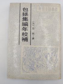 包拯集编年校补(一版一印 只印二千册)