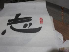 书法作品        《志当存高远》      存于b纸箱239