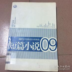 2009年中国短篇小说精选