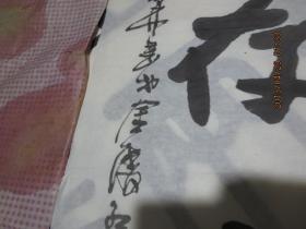 书法作品        《志当存高远》      存于b纸箱239