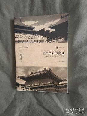 两个故宫的离合-历史翻弄下两岸故宫的命运：译文纪实系列 插图本2014年印