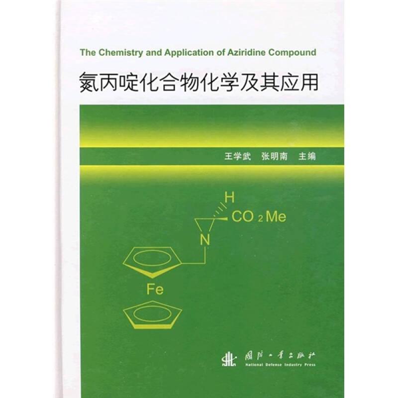 氮丙啶化合物化学及其应用