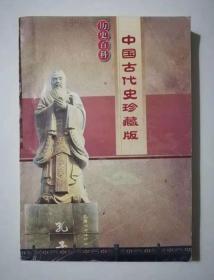 历史百科 中国古代史珍藏版