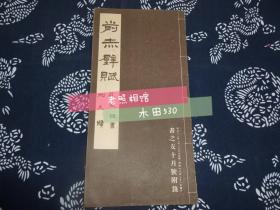 前赤壁赋 民国1941年 昭和十六年 书脊有破损 书之友七月号附录