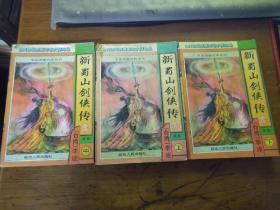 新蜀山剑侠传上中下