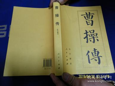 曹操传   张作耀著    （全面评价的新著）   2008年4印