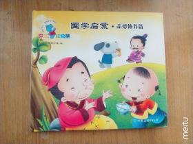 国学启蒙品德修养篇