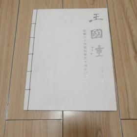 王国潼从艺六十年暨教学五十周年纪念册 王国潼教授签赠本