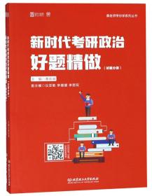 新时代考研政治好题精做（套装共2册）/桑老师带你学系列丛书