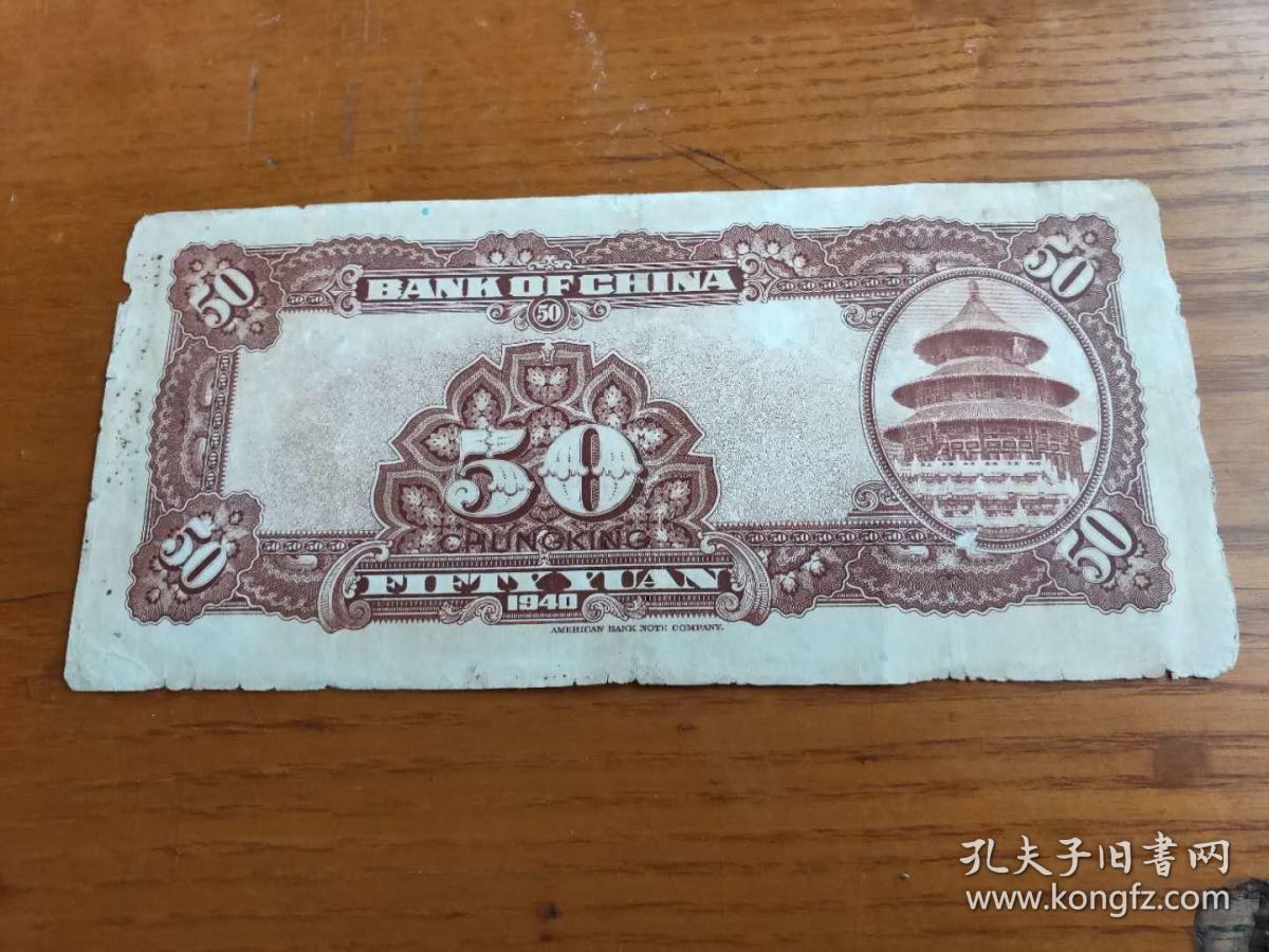 中国银行50元民国29年1940年美国钞票公司重庆单面号前单冠 雕刻版图案精美 品如图 伍拾圆水印