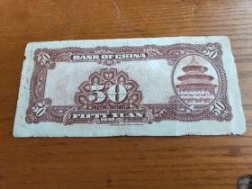 中国银行50元民国29年1940年美国钞票公司重庆单面号前单冠 雕刻版图案精美 品如图 伍拾圆水印