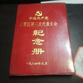 中国共产党上栗区第三次代表大会纪念册  1984年   32开