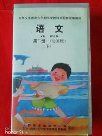 录像带   语文    第二册下  动画版（九年义务教育六年制小学教科书配套材料）